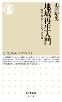 地域再生入門 寄りあいワークショップの力 ちくま新書