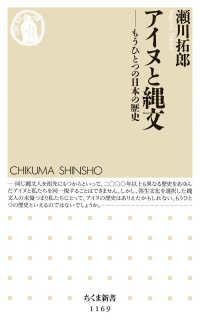 アイヌと縄文 もうひとつの日本の歴史 ちくま新書 ; 1169