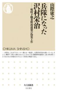 兵隊になった沢村栄治 戦時下職業野球連盟の偽装工作 ちくま新書 ; 1191