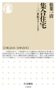 集合住宅 二〇世紀のユートピア ちくま新書 ; 1204