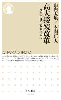 高大接続改革 変わる入試と教育システム ちくま新書 ; 1212