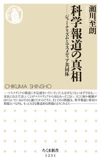 科学報道の真相 ジャーナリズムとマスメディア共同体 ちくま新書