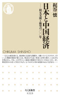 日本と中国経済 相互交流と衝突の一〇〇年 ちくま新書