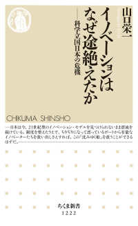 イノベーションはなぜ途絶えたか 科学立国日本の危機
