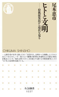 ヒトと文明 狩猟採集民から現代を見る ちくま新書