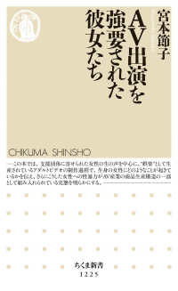 AV出演を強要された彼女たち ちくま新書 ; 1225