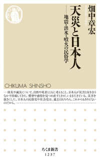 天災と日本人 地震・洪水・噴火の民俗学 ちくま新書 ; 1237
