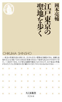 江戸東京の聖地を歩く ちくま新書