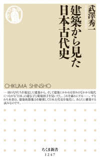 建築から見た日本古代史 ちくま新書 ; 1247