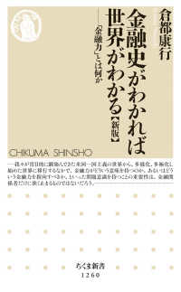 金融史がわかれば世界がわかる 「金融力」とは何か. 新版 ちくま新書 ; 1260