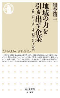 地域の力を引き出す企業 グローバル・ニッチトップ企業が示す未来 ちくま新書