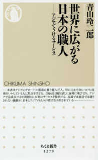 世界に広がる日本の職人 アジアでうけるサービス ちくま新書 ; 1279