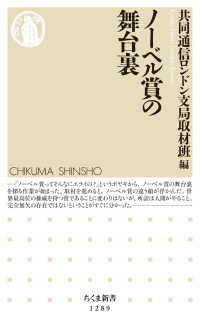 ノーベル賞の舞台裏 ちくま新書 ; 1289