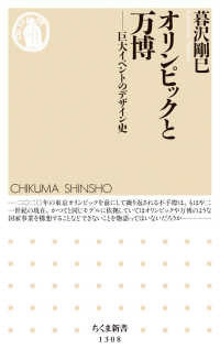オリンピックと万博 巨大イベントのデザイン史 ちくま新書 ; 1308