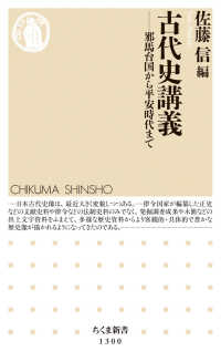 古代史講義 邪馬台国から平安時代まで ちくま新書
