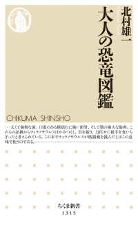 大人の恐竜図鑑 ちくま新書 ; 1315