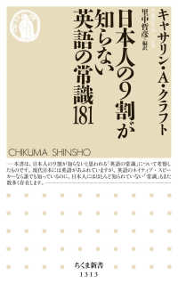 日本人の９割が知らない英語の常識181 ちくま新書 ; 1313