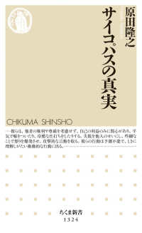 サイコパスの真実 ちくま新書 ; 1324