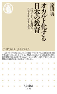 オカルト化する日本 (にっぽん) の教育 江戸しぐさと親学にひそむナショナリズム ちくま新書 ; 1339