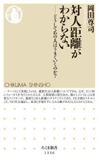 対人距離がわからない どうしてあの人はうまくいくのか? ちくま新書 ; 1336