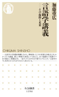 言語学講義 その起源と未来 ちくま新書 ; 1396