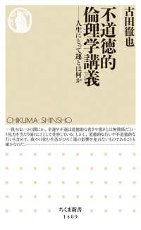 不道徳的倫理学講義 人生にとって運とは何か ちくま新書 ; 1409
