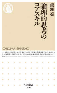 論理的思考のコアスキル ちくま新書 ; 1404