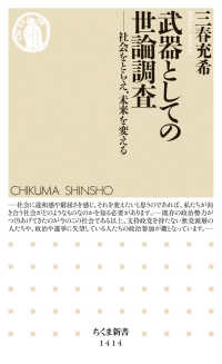 武器としての世論調査 社会をとらえ、未来を変える ちくま新書