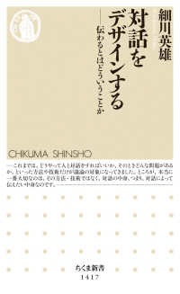 対話をﾃﾞｻﾞｲﾝする 伝わるとはどういうことか ちくま新書 ; 1417