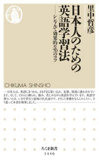 日本人のための英語学習法 ｼﾝﾌﾟﾙで効果的な70のｺﾂ ちくま新書 ; 1446