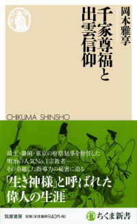 千家尊福と出雲信仰 ちくま新書 ; 1452