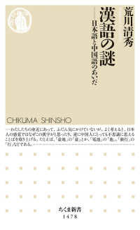 漢語の謎 日本語と中国語のあいだ ちくま新書 ; 1478