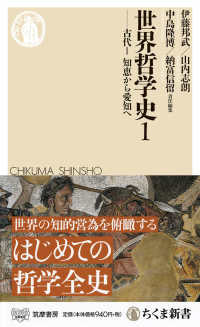 世界哲学史 1 古代1 知恵から愛知へ ちくま新書 ; 1460
