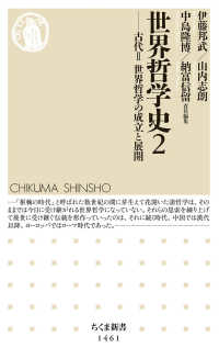 世界哲学史 2 古代2 世界哲学の成立と展開 ちくま新書 ; 1461
