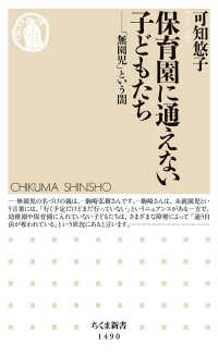 保育園に通えない子どもたち 「無園児」という闇 ちくま新書 ; 1490