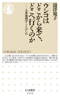 ウンコはどこから来て、どこへ行くのか 人糞地理学ことはじめ
