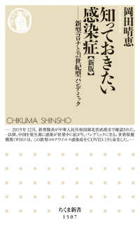 知っておきたい感染症 新型コロナと21世紀型パンデミック ちくま新書 ; 1507