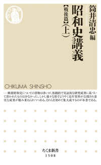 昭和史講義 戦後篇上 ちくま新書 ; 1508