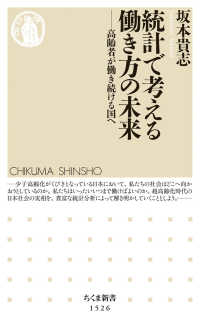 統計で考える働き方の未来 高齢者が働き続ける国へ ちくま新書 ; 1526