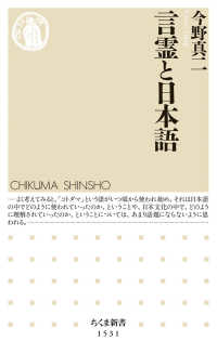 言霊と日本語 ちくま新書 ; 1531