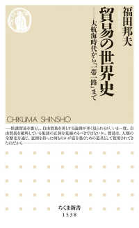 貿易の世界史 大航海時代から「一帯一路」まで ちくま新書