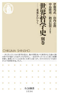 世界哲学史 別巻 未来をひらく ちくま新書 ; 1534