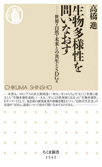 生物多様性を問いなおす 世界・自然・未来との共生とSDGs ちくま新書