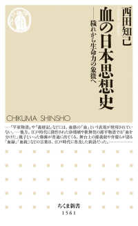 血の日本思想史 穢れから生命力の象徴へ ちくま新書 ; 1561