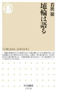埴輪は語る ちくま新書 ; 1576