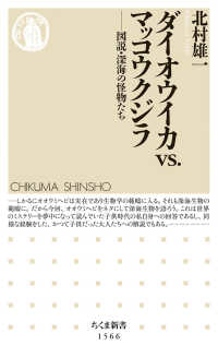 ダイオウイカvs.マッコウクジラ 図説・深海の怪物たち ちくま新書 ; 1566