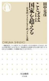 ことばは国家を超える 日本語､ｳﾗﾙ･ｱﾙﾀｲ語､ﾂﾗﾝ主義 ちくま新書 ; 1568