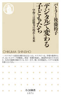 デジタルで変わる子どもたち 学習・言語能力の現在と未来 ちくま新書