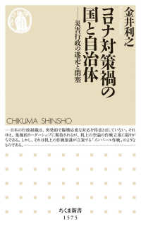 ｺﾛﾅ対策禍の国と自治体 災害行政の迷走と閉塞 ちくま新書 ; 1575