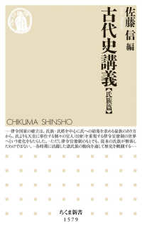 古代史講義 氏族篇 ちくま新書